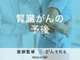 「腎臓がんの予後」はご存知ですか？治療法や5年生存率も解説！医師が監修！
