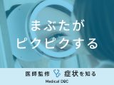 「まぶたがピクピクする」原因はご存知ですか？医師が徹底解説！