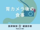 「胃カメラ後の食事」は何を食べたらいいかご存知ですか？医師が徹底解説！