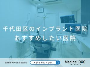 千代田区のインプラント医院おすすめしたい医院