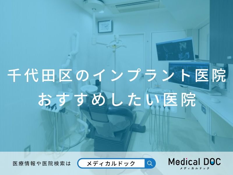 千代田区のインプラント医院おすすめしたい医院