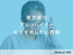東京都のアルツハイマー おすすめしたい医院