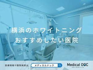 横浜のホワイトニング おすすめしたい医院