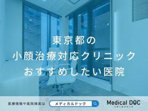 東京都の小顔治療対応クリニック おすすめしたい医院