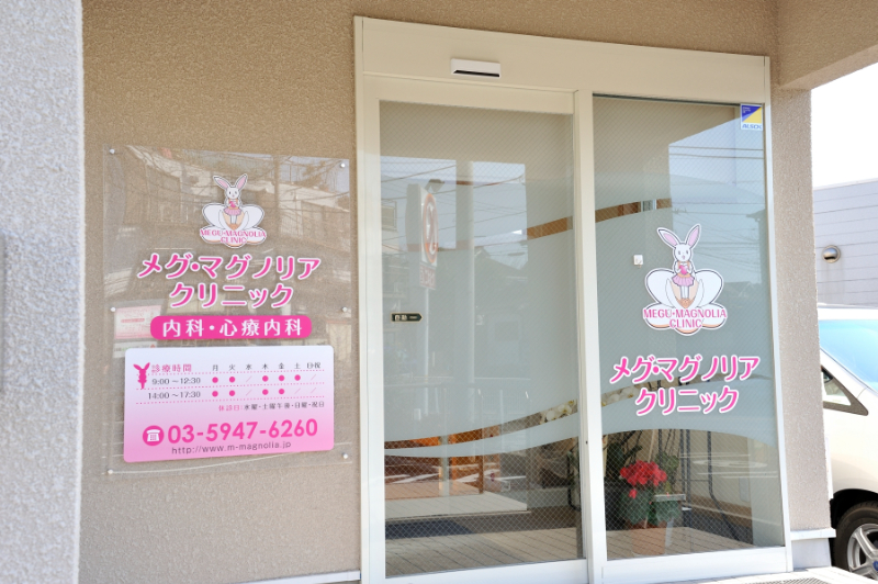 メグ・マグノリアクリニックphoto