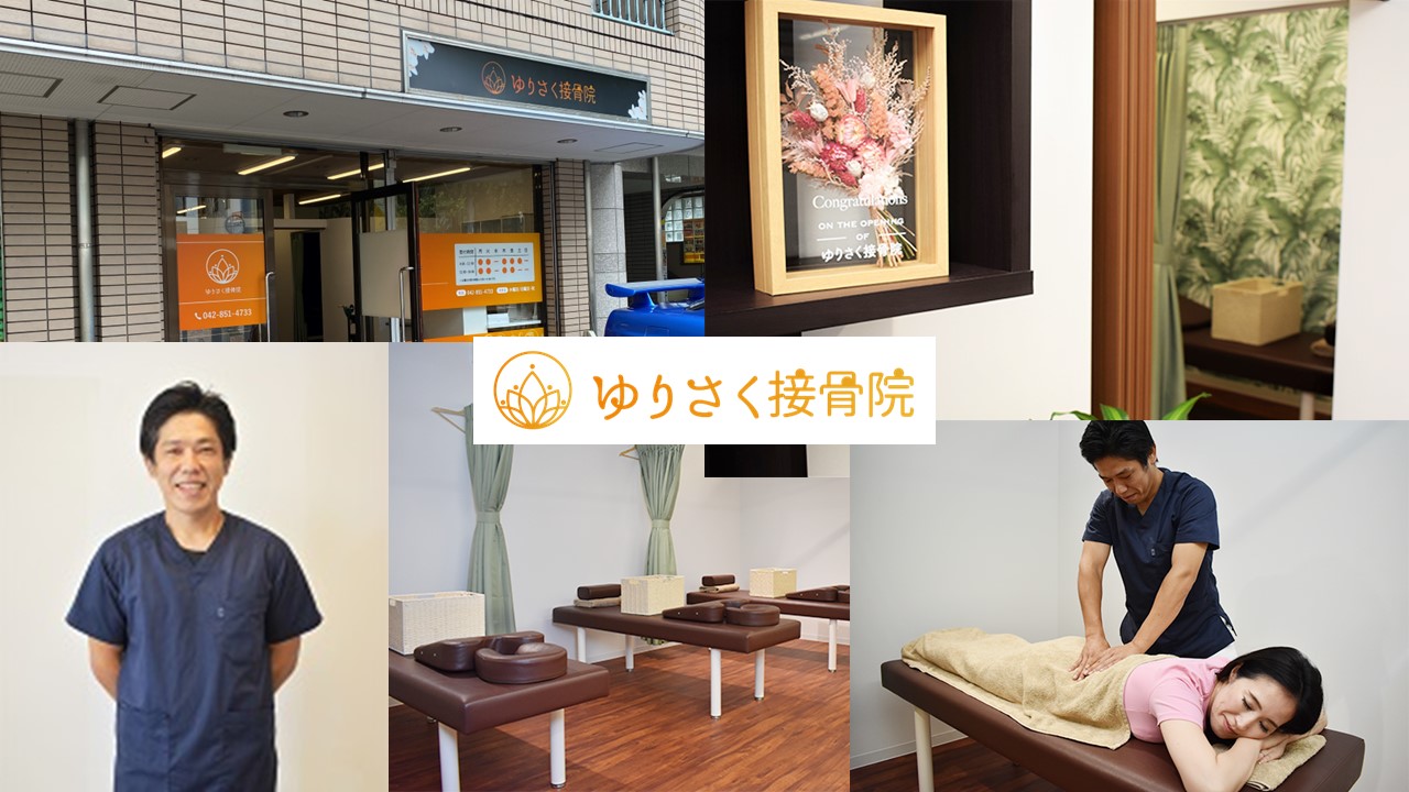ゆりさく接骨院