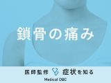 鎖骨の痛みの原因は？考えられる病気・危険なケース・何科を受診すればいいかについても解説
