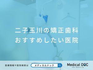 二子玉川の矯正歯科 おすすめしたい医院