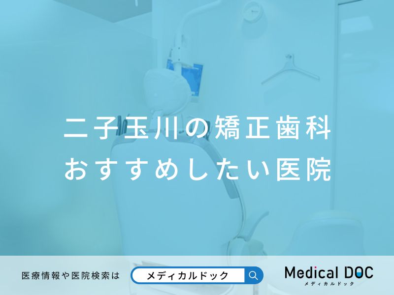 二子玉川の矯正歯科 おすすめしたい医院