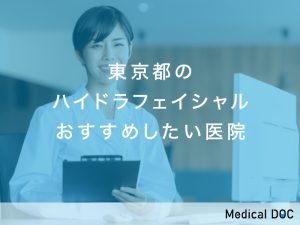 東京都のハイドラフェイシャル おすすめしたい医院