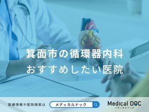 箕面市の循環器内科 おすすめしたい医院