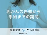 「乳がんの告知から手術までの期間」はどれくらい？入院前にやるべきことも解説！