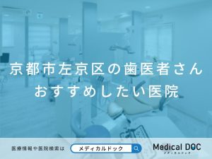 京都市左京区の歯医者さん おすすめしたい医院