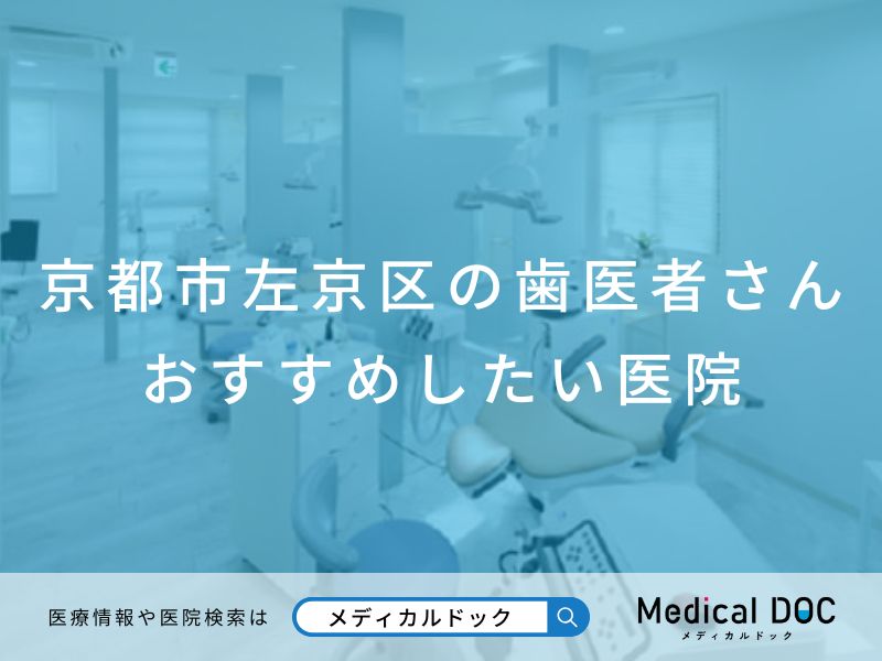 京都市左京区の歯医者さん おすすめしたい医院