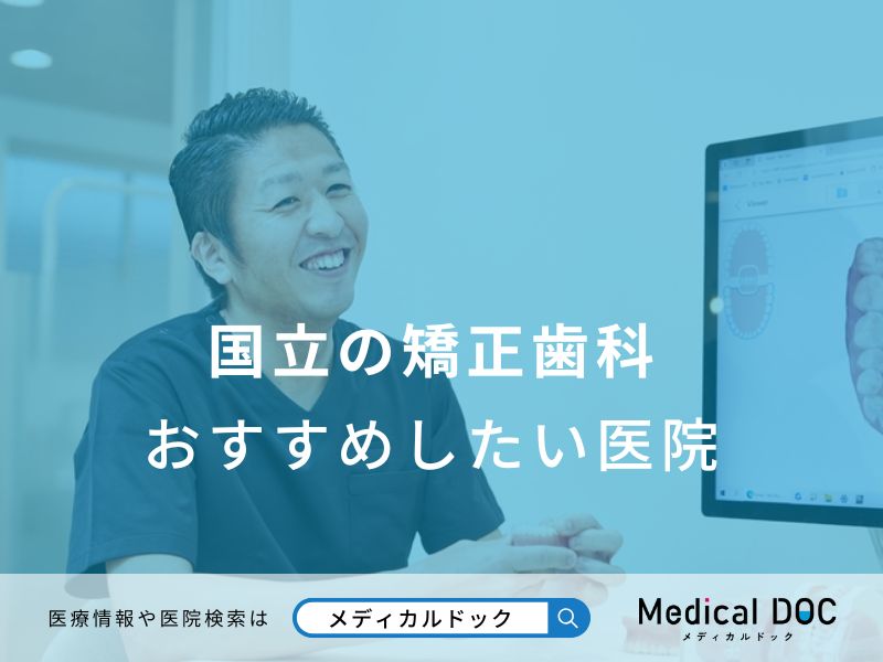 国立の矯正歯科 おすすめしたい医院