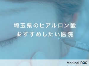 埼玉県のヒアルロン酸注入 おすすめしたい医院