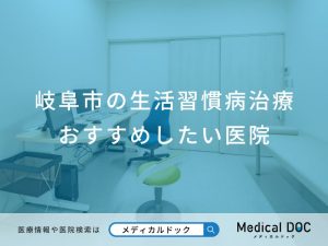 岐阜市の生活習慣病治療おすすめしたい医院