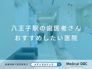 八王子駅の歯医者さん おすすめしたい医院