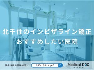 北千住のインビザライン矯正 おすすめしたい医院