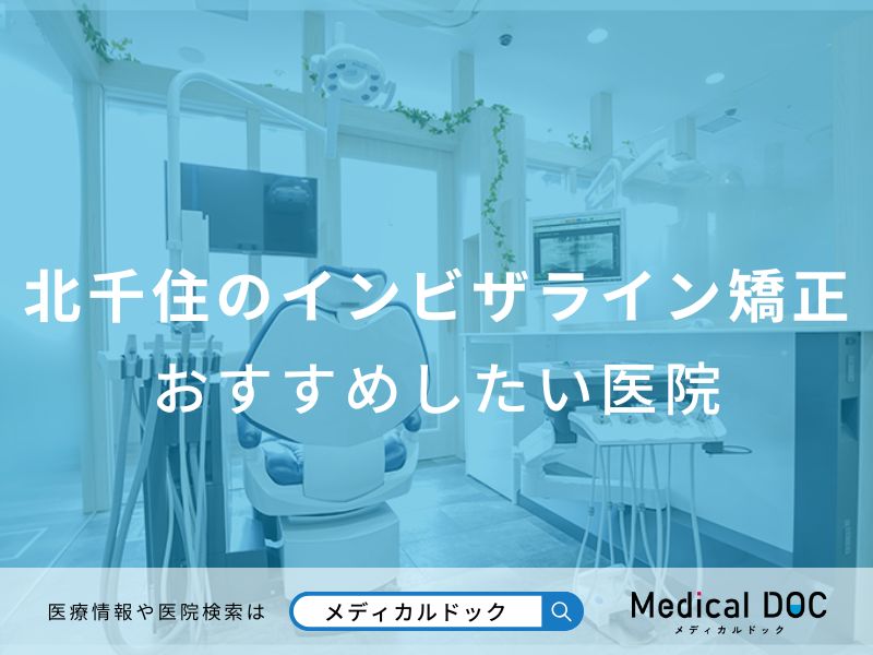 北千住のインビザライン矯正 おすすめしたい医院