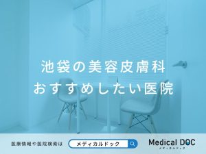 池袋の美容皮膚科 おすすめしたい医院