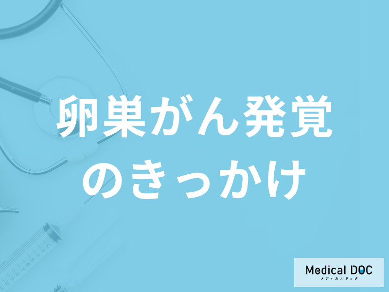 「卵巣がん発覚のきっかけとなる症状」はご存じですか？早期発見のポイントも医師が解説！