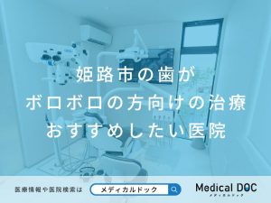 姫路市の歯がボロボロの方向けの治療 おすすめしたい医院