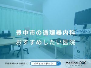 豊中市の循環器内科 おすすめしたい医院