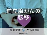 「前立腺がんが転移」するとどんな症状が現れる？転移しやすい部位も解説！