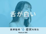 「舌が白くなる」原因はご存知ですか？医師が徹底解説！