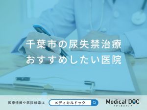 千葉市の尿失禁治療おすすめしたい医院