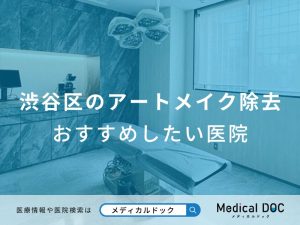 渋谷区のアートメイク除去 おすすめしたい医院