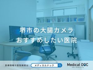 堺市の大腸カメラ おすすめしたい医院