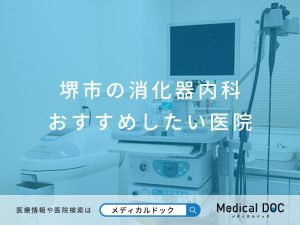 堺市の消化器内科 おすすめしたい医院