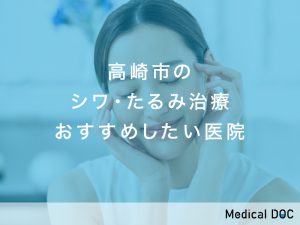 高崎市のシワ・たるみ治療ができる おすすめしたい医院