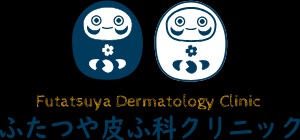 ふたつや皮ふ科クリニック