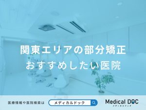 関東エリアの部分矯正 おすすめしたい医院