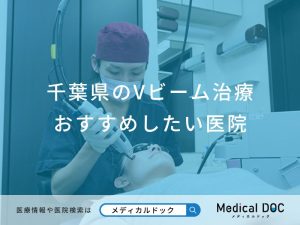 千葉県のVビーム治療おすすめしたい医院