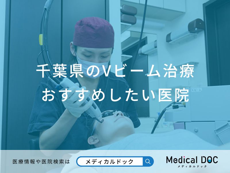 千葉県のVビーム治療おすすめしたい医院