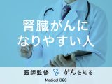 「腎臓がんになりやすい人」の特徴はご存知ですか？症状や検査方法も解説！