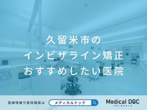 久留米市のインビザライン矯正 おすすめしたい医院