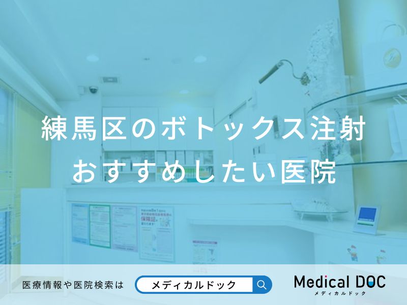 練馬区のボトックス注射 おすすめしたい医院
