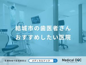 結城市の歯医者さんおすすめしたい医院