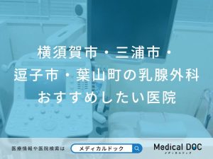 横須賀市・三浦市・逗子市・葉山町の乳腺外科おすすめしたい医院