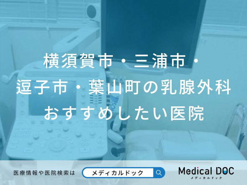 横須賀市・三浦市・逗子市・葉山町の乳腺外科おすすめしたい医院
