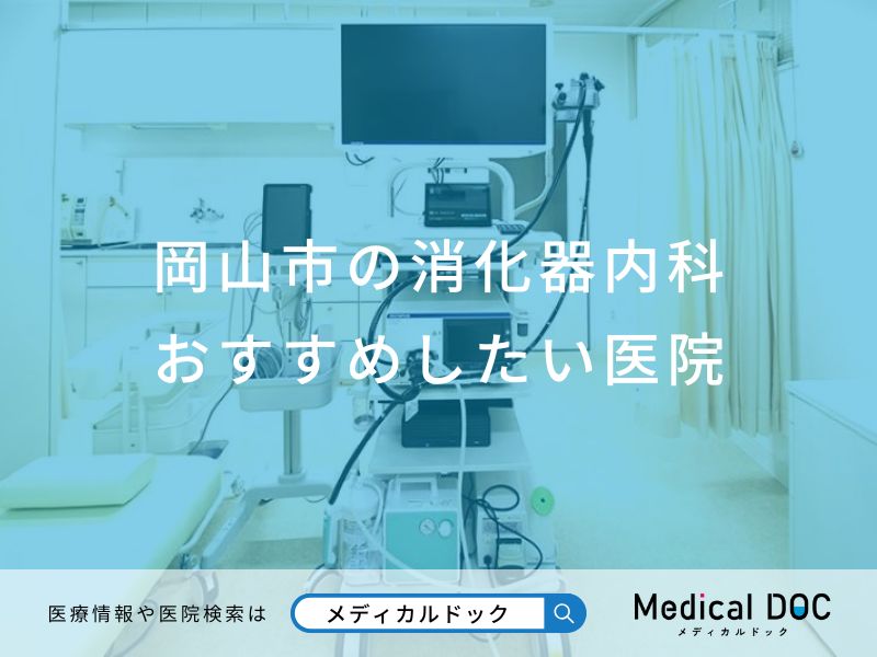 岡山市の消化器内科 おすすめしたい医院