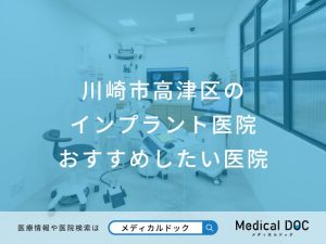 川崎市高津区のインプラント医院おすすめしたい医院