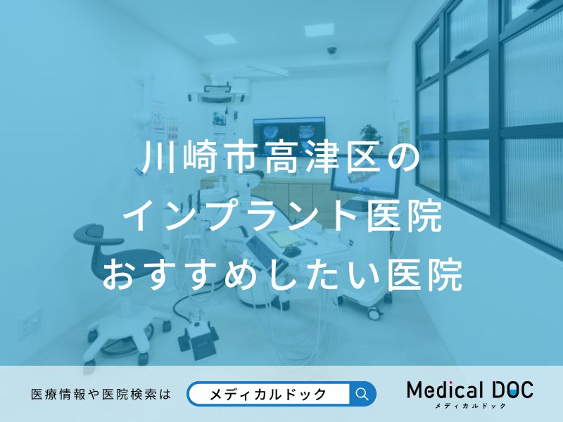 川崎市高津区のインプラント医院おすすめしたい医院