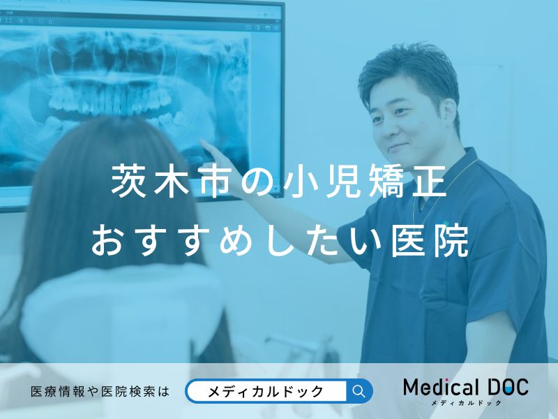 茨木市の小児矯正おすすめしたい医院