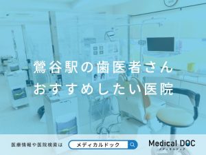 鶯谷の歯医者さん おすすめしたい医院